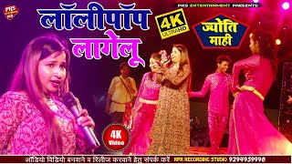 लॉलीपॉप लागेलू  #jyoti Mahi #golu raja new stage show | #Lollypop Lagelu | #Bhojpuri Stage Show 2024