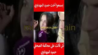 إسمعوا أخت حميد المهداوي أش قالت على محاكمة الصحفي حميد المهداوي#المغرب#shorts#maroc#viral#trending#