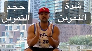 الفرق بين حجم التمرين وشدة التمرين وكيفية تطبيقهم في الجداول | volume vs intensity