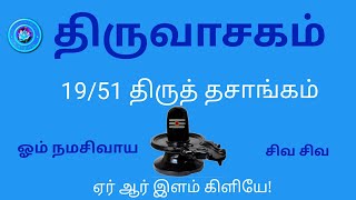 திருவாசகம் || 19/51 திருத் தசாங்கம்/ ஏர் ஆர் இளம் கிளியே