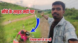 नीचे के साइड क्यों गए | डेंजरस भाग के आ गई Village Vlog #villagefamilycouple #cuplevlog