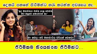 දෙකයි පනහේ පිරිමින්ට ගරු කරලා වැඩක් නෑ | Mahesha Sandamali