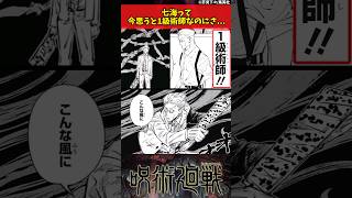 【呪術廻戦】七海って今思うと1級術師なのにさ... #呪術廻戦 #反応集