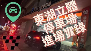 [行車紀錄器] 台北市內湖區-東湖立體停車場-汽車進場路線實錄 （汽車停車場路線）