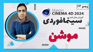 آموزش سینمافوردی 2024 : موسن و انیمیت در سینمافوردی - ویدیو 63 - cinema 4d