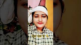 क्या नाम है भूपेंद्र जोगी #comedy #funny #surajroxfunny #short video#trending video#viral video