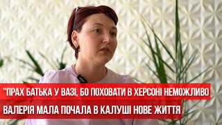 "Прах батька у вазі, бо поховати в Херсоні неможливо". Валерія Мала почала в Калуші нове життя