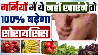 Psoriasis will be 100% cured | गर्मी में ये खाएंगे तो नहीं होगा सोरायसिस | Psoriasis rog ka ilaj