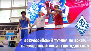 Всероссийский турнир по боксу, посвященный 100-летию «Динамо»