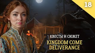 Ночной стрим  Kingdom Come Deliverance Часть 18