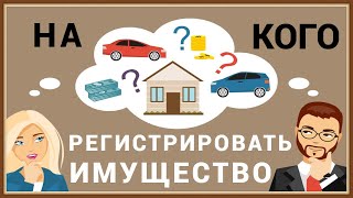 НА КОГО РЕГИСТРИРОВАТЬ ИМУЩЕСТВО