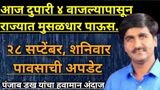 Part-2383- आज दुपारी ४ वाजल्यापासून राज्यात अतिशय मुसळधार पाऊस होणार...|| पावसाचा जोर प्रचंड राहणार