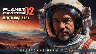 Лучшее место для базы - The Planet Crafter ► 02