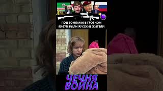 Война в Чечне. Пострадали все народы Чечни, а русские земляки больше всех!  #чечня #история #война