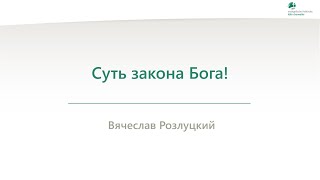 Суть закона Бога! - Вячеслав Розлуцкий - 11.06.2024