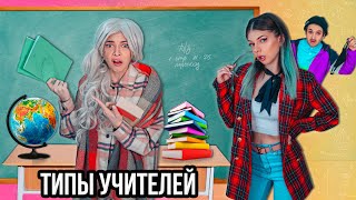 ТИПЫ УЧИТЕЛЕЙ В ШКОЛЕ | СКЕТЧ