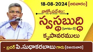 స్వస్థబుద్ది(పార్ట్-3) -Latest Telugu Christian Message By Bro.P.Sudhakara Babu-JNCA VIJAYAWADA.