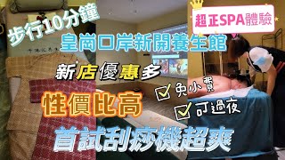 深圳福田皇崗口岸 步行可到新開養生館 免小費 優惠價抵 可過夜 VIP服務 性價比超高 刮痧舒服到爆 皇城廣場 千港滙養生館