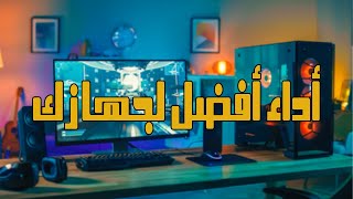 نصائح : أشياء لازم تتجنبها وأشياء لازم تسويها لأداء أفضل للالعاب