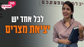 לכל אחד יש יציאת מצרים