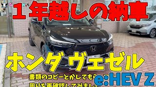 【ホンダ ヴェゼル】ついに納車！　納車まで１年掛かりました！　今時の新車はスマホアプリとかの設定が必要なんですね。