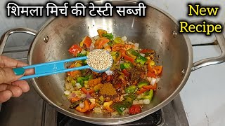 शिमला मिर्च की सब्जी ऐसे बनाएं की सब उंगलियां चाहते रह जाए | shimla mirch ki sabji,Capsicum Recipe