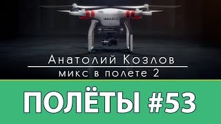 ПОЛЁТЫ #53 Белая Калитва сборник полётов 2 В Белой Калитве весна и лето