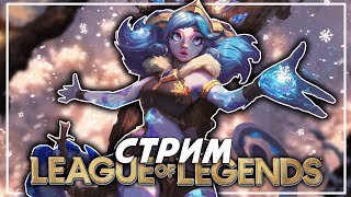 КЛАССИКА В ЛИГЕ // League of Legends СТРИМ