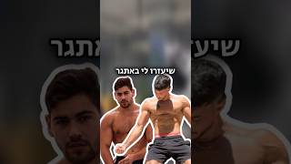 תרשמו לערוץ לעוד אתגרים כאלה !! #קליסטניקס #אימון