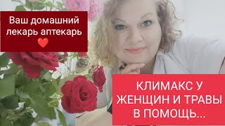 ЖЕНСКИЙ КЛИМАКС ОБЛЕГЧАТ ЭТИ ДВЕ ТРАВЫ.