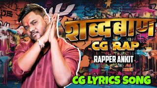 शब्दबाण Shabdban || CG LYRICS Song | Rapper Ankit | 2021