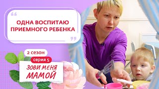 ЗОВИ МЕНЯ МАМОЙ | 2 СЕЗОН | 5 ВЫПУСК