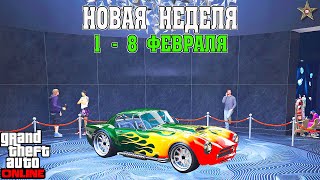 НОВАЯ БОНУСНАЯ НЕДЕЛЯ В GTA ONLINE + НА СТЕНДЕ DICLASSE MAMBA (1 - 8 ФЕВРАЛЯ)