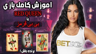 یه بازی خیلی جذاب دیدنی به اسم Red Queen که میتونین ازش کلی پول در بیارید | همراه آموزش بازی