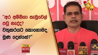 "අර අම්බිගා සැමුවෙල් පවු නැද්ද?, වතුකරයට කොහොමද මූණ දෙන්නේ?" සංජීව අහයි - Hiru News