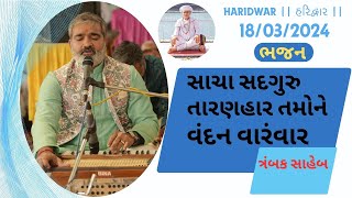 Haridwar || હરિદ્વાર  || 18/03/2024 || સાચા સદગુરુ તારણહાર તમોને વંદન વારંવાર || ભજન || ત્રંબક સાહેબ