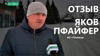 Отзыв Яков Пфайфер. АО "Полевод". ГК NAGRO