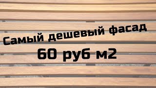 Самый дешевый фасад. (БЫЛ!!!)  60 руб м2