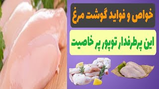 آیا از خواص و فواید شگفت آور گوشت مرغ اطلاع دارید ؟ | گوشت مرغ