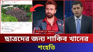 কোটা বিরোধী ছাত্র আন্দোলনে শিক্ষার্থীদের সঙ্গে শাকিব খানের শংহতি | shakib khan news | Quota movement