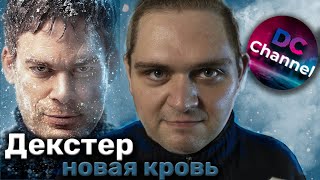 ОБЗОР ПЕРВОЙ СЕРИИ "ДЕКСТЕР: НОВАЯ КРОВЬ"