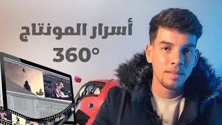 5 نصائح راح تغير فيديوهاتك 360 درجة