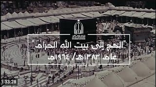 الحج الی بیت الله الحرام عام  1383 هــ     1964  م