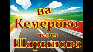 Обзор дороги. На Кемерово через Шарыпово. Лето 2023 года.