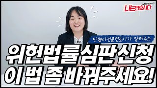 ⚖️ 위헌법률심판 사례, 제청 신청방법과 효력｜제발 법 좀 바꿔주세요!