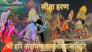 Sita Haran | श्री हरि नारायण रामलीला समिति 🙏🏻 #sita #jaishreeram #ravan #naraina