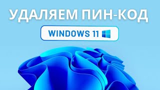 Как удалить ПИН КОД на Windows 11 за 2 минуты