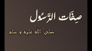 سلسلة معجزات النبي | #5 دلائل النبوة الخُلُقِية و الخَلَقِية ( الجزء الثاني )