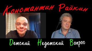 Константин Райкин в передаче "Детский недетский вопрос". Успех – коварное мерило