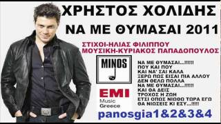 Χρήστος Χολίδης Να Με Θυμάσαι 2011 New(Νέο Τραγούδι)Song